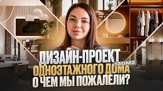 Секреты идеального дизайн-проекта одноэтажного дома 130м2. Учитесь на наших ошибках!