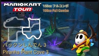 マリオカートツアー　150ccフルコンボ　パックンしんでん 3 編/Mario kart Tour 150cc Non Stop Combo Piranha Plant Cove 3