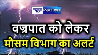 सावधान ! Bihar में एक बार फिर से अलर्ट, इन जगहों में भारी बारिश | News4nation