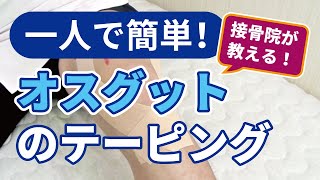 【自分で簡単にできるオスグットのテーピング】愛知県の接骨院ハピネスグループ