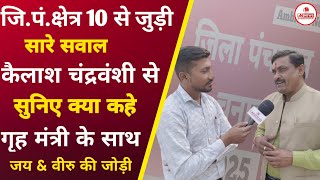 कवर्धा: जिला पं.10 से चुनाव को लेकर सारे सवालों का जवाब सुनिए क्या कहे कैलाश चंद्रवंशी EXCLUSIVE