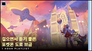 걸으면서 듣기 좋은 포켓몬 도로 브금 [1 HOUR PLAYLIST]