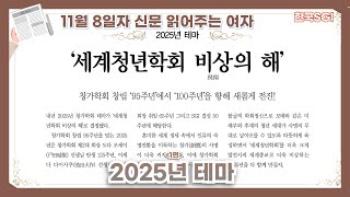 [한국SGI] 신문 읽어주는 여자 - 2024년 11월 8일자 [화광신문]