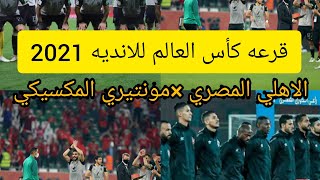 الاهلي المصري ×مونتيري المكسيكي          في بطوله كاس العالم للانديه2021