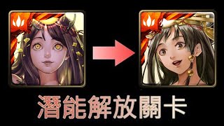 [神魔之塔]  天照  潛能解放 關卡