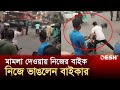 মামলা দেওয়ায় নিজের বাইক নিজে ভাঙলেন বাইকার | Biker | Traffic Police | Desh TV