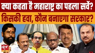 Maharashtra Election: What does the first pre-poll survey say?  | MAHAYUTI | MAHAVIKAS AGHADI