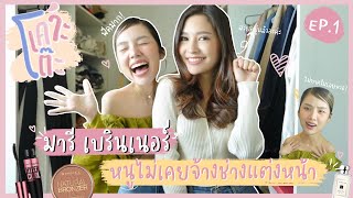 เคาะโต๊ะ EP.1 มารี เบรินเนอร์