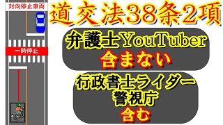 道交法38条2項の一時停止　千葉、埼玉ではセーフでも東京はアウト　弁護士先生の言う「対向車は含まない」は間違いでは？　警視庁の見解は決して間違いではないと思います