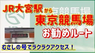 【東京競馬場へ行こう！】JR大宮駅から東京競馬場までのお勧めルート／むさしの号で乗り換えラクラク