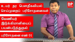 வெப்ப இயற்பியல் | பரிசோதனை எண் 01  -  வேணியர் இடுக்கிமானியைப் பயன்படுத்துதல்