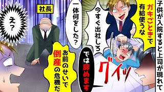 子供が交通事故で入院すると会社の上司が現れて「ガキごとで有給休暇使うな！今すぐ出社しろ」俺「では辞めます」我慢の限界だったが父親がブチギレ【スカッとする話】【アニメ】