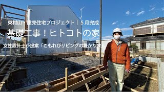 ヒトコトの家【基礎コンクリート打設】