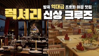 럭셔리 끝판왕! 방콕 최고가 신상 디너크루즈 비교🛳️ | 태국 왕실 요리 코스, 압사라 크루즈 | 프라이빗 테판야키, 오쿠라 크루즈