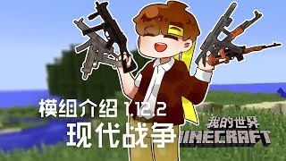 ★當個創世神★Minecraft《籽岷模組介紹 1.12.2 現代戰爭》