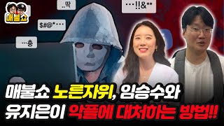 매불쇼 노른자위, 임승수와 유지은이 악플에 대처하는 방법!!