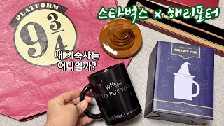 내 기숙사는 어디일까? / 스타벅스 해리포터 / Starbucks Harry Potter