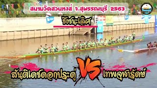 🥇ชิงชนะเลิศเรือ30ฝีพาย //สันติเดชดอกประดู่ vs เทพจุฬารักษ์ สนามอำเภอบางปลาม้า จังหวัดสุพรรณบุรี2563