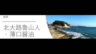 北大路魯山人‐薄口醤油【朗読】