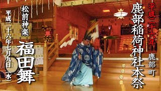 松前神楽「福田舞」鹿部稲荷神社本祭【平成26年】01