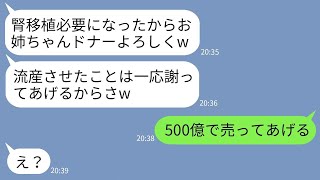 【LINE】3年前、妊婦だった私を階段から突き落として流産させた妹が腎移植が必要に「ドナーよろしくねw」→調子の良すぎるクズ女に逆に無理な要求をしてみた結果www