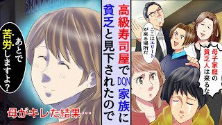 【漫画】高級寿司屋でお祝い中、エリートの家族が母子家庭の貧乏人と馬鹿にしてきた→母「後で苦労しますよ？」エリート家族「え？」→寿司の会計時に奇跡の大逆転にww【スカッと】【マンガ動画】