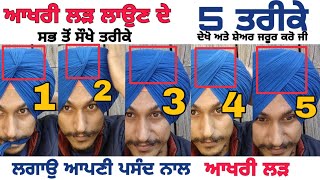 Tips for Last Pach -5 styles - ਸੌਖੇ ਤਰੀਕੇ ਨਾਲ ਲਗਾਉ ਆਖਰੀ ਲੜ