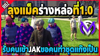 ลุงแม็คร่างหล่อรับคนเข้าJAKที่1.0 ขอคนทำชุดแก๊งเป็น! | GTA V | FML EP.7491