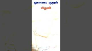 Auwaiyar Kural Piravi / ஔவையார் குறள் பிறவி