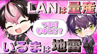 【地雷と量産】リスナーに地雷と量産の違いを教えてもらうLANくん【シクフォニ切り抜き】