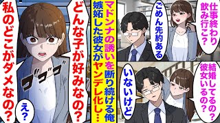 【漫画】会社のマドンナの誘いを断り続けると、勝手に女関係を疑われ嫉妬し始めた。嫉妬しヤンデレ化した彼女が…【総集編】