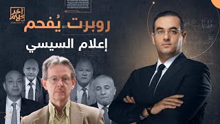 البروفيسور روبرت يُفحم إعلام السيسي بسبب تصريحاتهم حول بيع أصول مصر.. ماذا قال؟