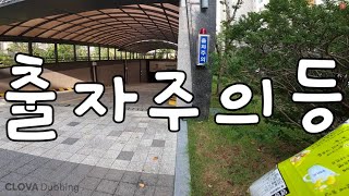 [질의회신] 출자주의등 작동전압 문의, 지하 주차장 루프코일, 추자주의등 전원, 전기안전관리자 하는일, 출자주의등 수리, 출자주의등 고장원인, 공심코일 , 루프코일 원인