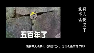 《别人说完了我再说》05/09/2021 漫聊四大名著之《西游记》，为什么是五百年后？