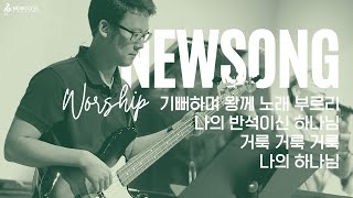 뉴송워십 NEWSONG WORSHIP | 기뻐하며 왕께 노래 부르리 | 나의 반석이신 하나님 | 거룩 거룩 거룩 | 나의 하나님