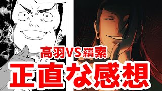 【呪術廻戦243話】高羽VS羂索(偽夏油)の決着？に対する正直な俺の反応【原作ネタバレ】【ディスあり】