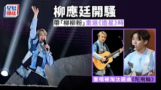 柳應廷個人騷｜Jer重唱被淘汰選曲《陀飛輪》 感激「柳柳粉」自《造星》起支持 柳應廷｜Jer｜MIRROR｜ViuTV｜演唱會｜從零開始的新世界｜MM7｜全民造星｜柳柳粉｜星島頭條｜娛樂