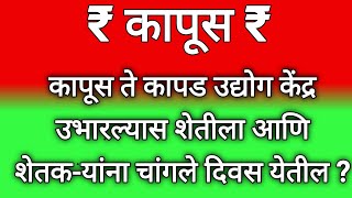 @indianfamousfarmerMramit कापूस उत्पादक शेतकरी बांधवांना चांगले दिवस येतील ?