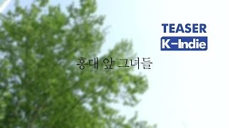 [Teaser] 홍대 앞 그녀들 6 - 프롬, 민채, 한소현, 신현희와김루트