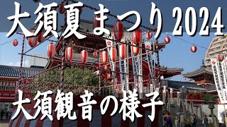 大須夏まつり2024！メイン会場の大須観音の様子。2024.8.3撮影。屋台や山車、野外ステージ、盆踊りの舞台があり人もたくさん。サンバパレードの終着点。開催は8/3土～8/4日。 #大須夏まつり