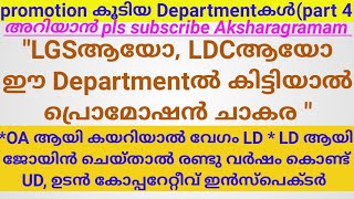 what is the most chance promotion department for LGS \u0026 LDC / promotion chance കൂടിയ departmentകൾ