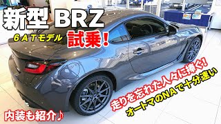 新型ＢＲＺ(6AT)試乗レビュー＆内装の紹介！FA24のパワーに驚愕！これは欲しくなる！