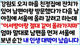 [반전사이다사연] 강원도 오지 마을 친정집에 잔치가 있어 남편이랑 방문했다가 다음 날 아침에 서울에 올라 갈려고 하는데 \