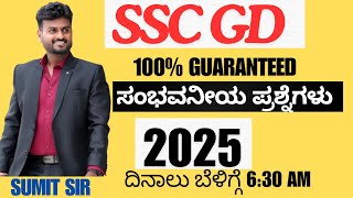 SSC GD ಸಂಭವನೀಯ ಪ್ರಶ್ನೆಗಳು 2025 BY SUMIT SIR DAILY CLASS AT 6:30 AM