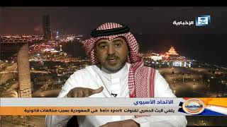 #x202b;حلقة المنتصف - الاتحاد الآسيوي يلغي البث الحصري لقنوات Bein Sport في السعودية#x202c;lrm;