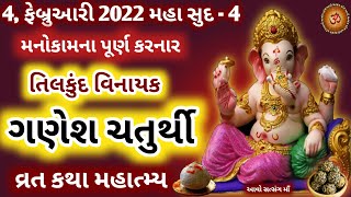 4,ફેબ્રુઆરી 2022 મહા સુદ - ચોથ વિનાયક ચતુર્થી વ્રત કથા મહાત્મય || Vinayak Chaturthi Vratkatha 2022||