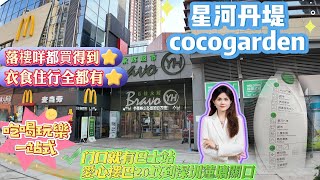 惠阳高铁站旁【星河丹堤】COCOgarden永辉超市行行丨落班翻来楼下就可以买餸丨超级便利社区丨点入来了解下惠阳中心区物价如何啦丨#惠州生活 #惠州南站