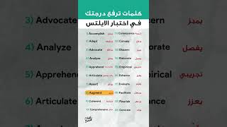 كلمات ترفع درجتك في اختبار الايلتس .. كم كلمة تعرفها؟