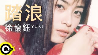 徐懷鈺 Yuki【踏浪】歌詞版MV Lyric Video