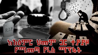 ሰዎች ለምን ራስ ማጥፋትን ምርጫቸው ያደርጋሉ?